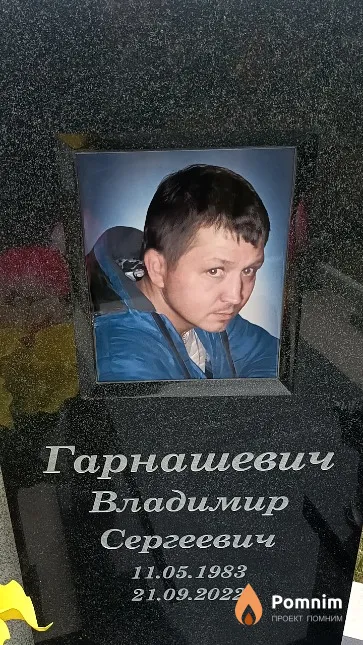 Гарнашевич Владимир Сергеевич