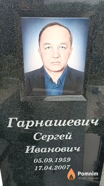 Гарнашевич Сергей Иванович