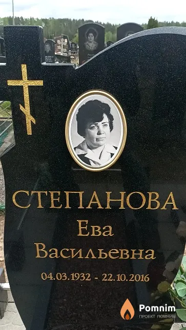Степанова Ева Васильевна