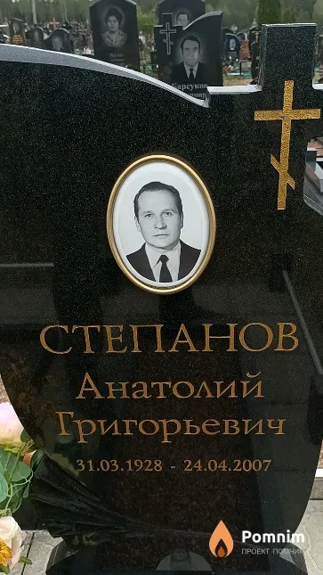 Степанов Анатолий Григорьевич