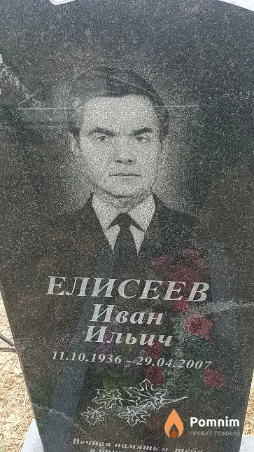Елисеев Иван Ильич