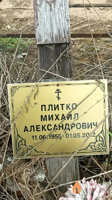 Плитко Михаил Александрович