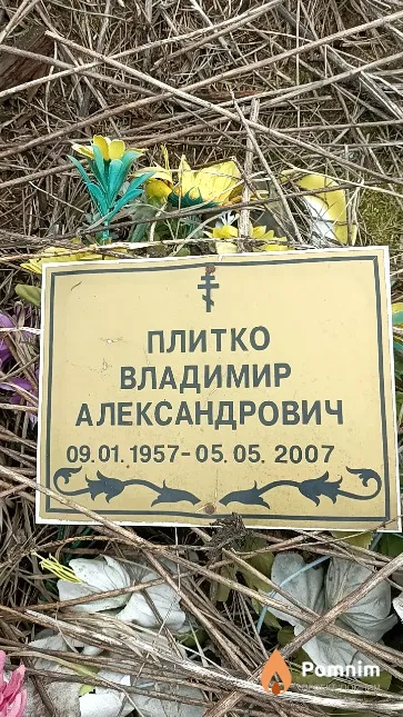 Плитко Владимир Александрович