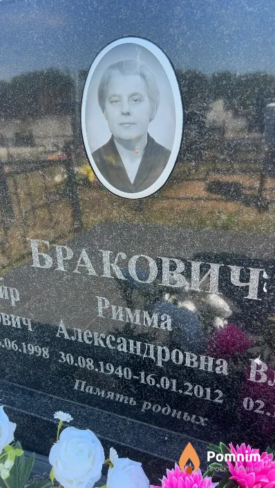 Бракович Римма Александровна
