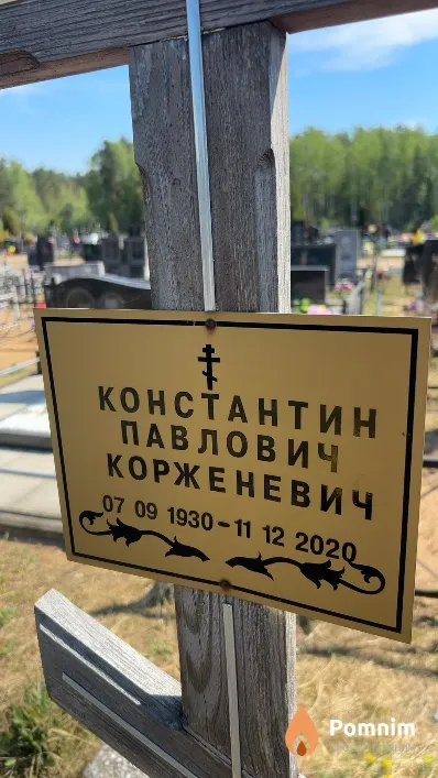 Корженевич Константин Павлович