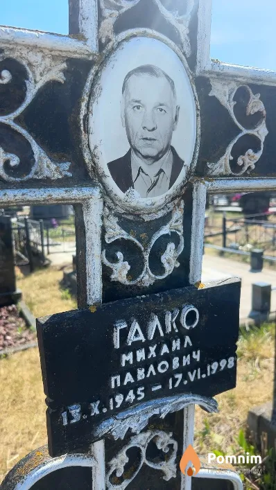 Галко Михаил Павлович