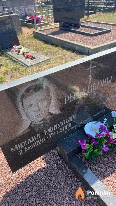 Рыженков Михаил Ефимович