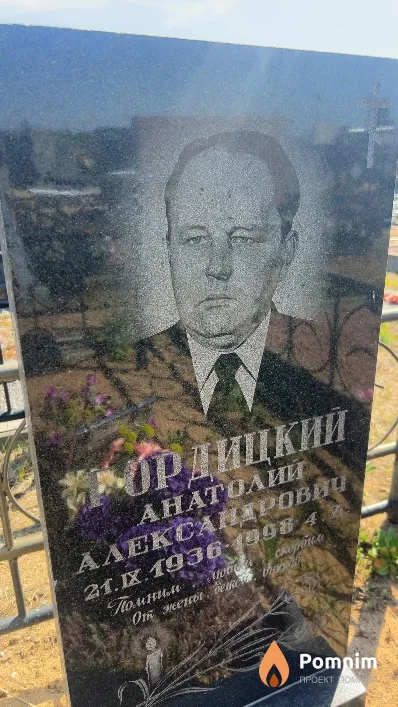 Гордицкий Анатолий Александрович