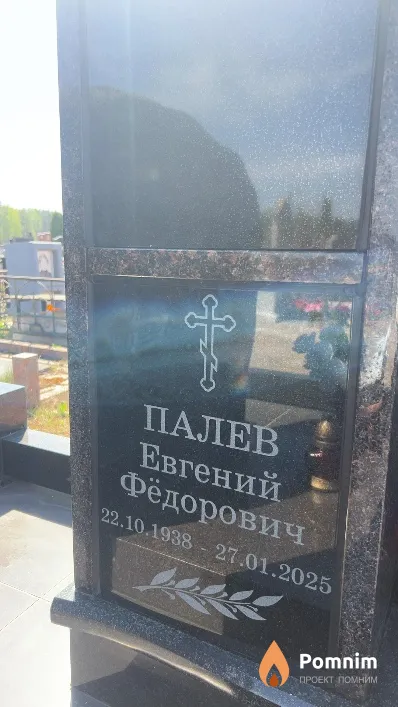 Палев Евгений Фёдорович