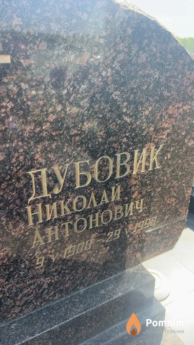 Дубовик Николай Антонович
