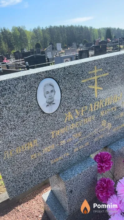 Журавкин Леонид Тимофеевич