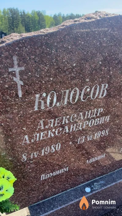 Колосов Александр Александрович