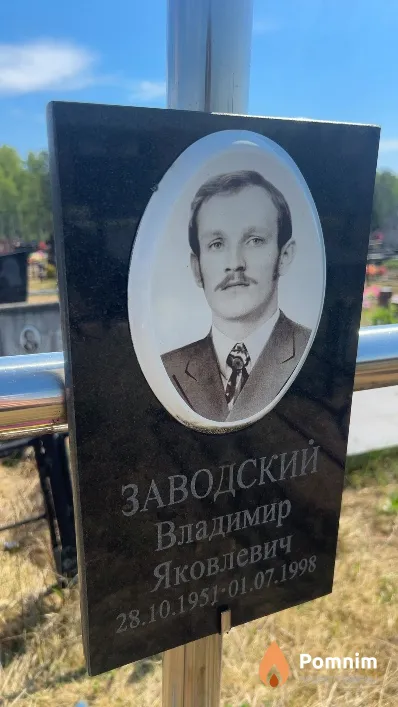 Заводский Владимир Яковлевич
