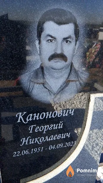 Канонович Георгий Николаевич