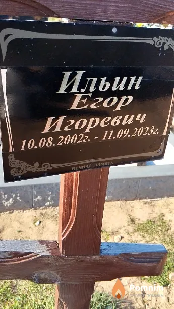 Ильин Егор Игоревич