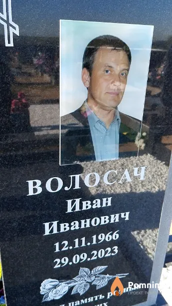 Волосач Иван Иванович