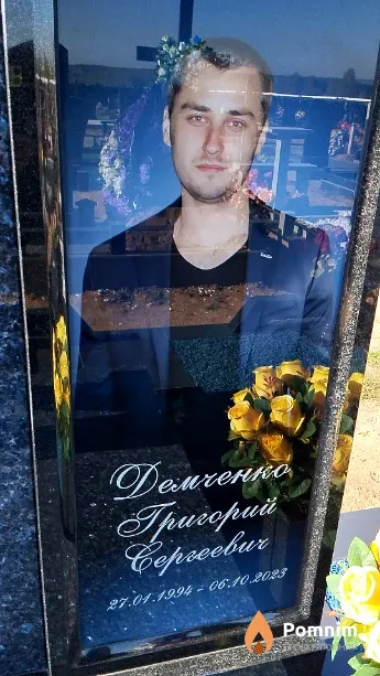 Демченко Григорий Сергеевич