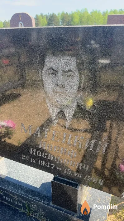 Матецкий Иосиф Иосифович
