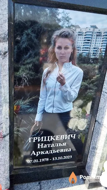 Грицкевич Наталья Аркадьевна