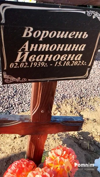 Ворошень Антонина Ивановна