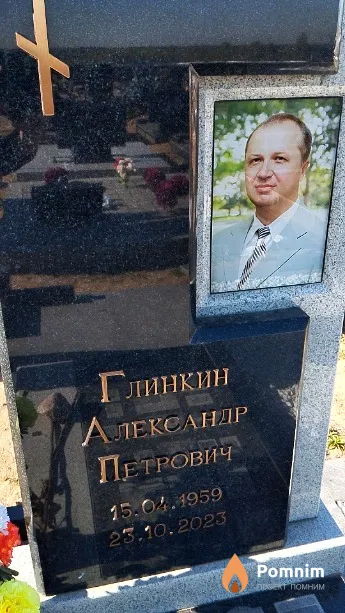 Глинкин Александр Петрович