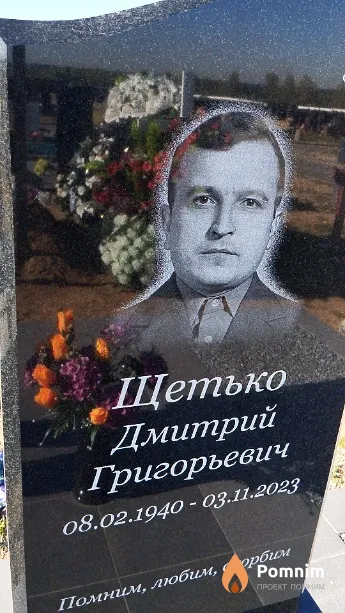 Щетько Дмитрий Григорьевич