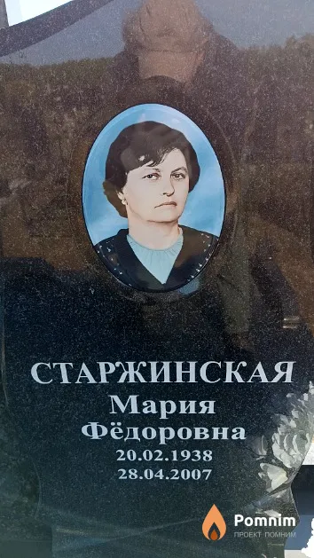 Старжинская Мария Фёдоровна