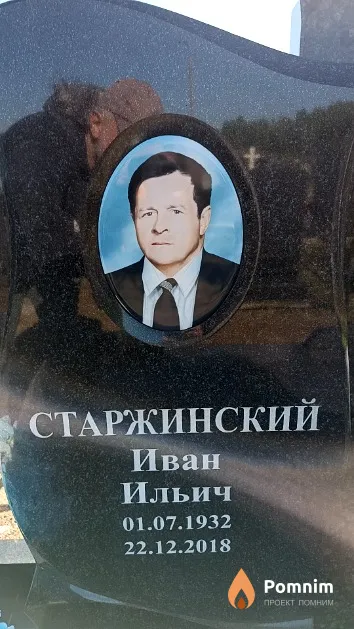 Старжинский Иван Ильич