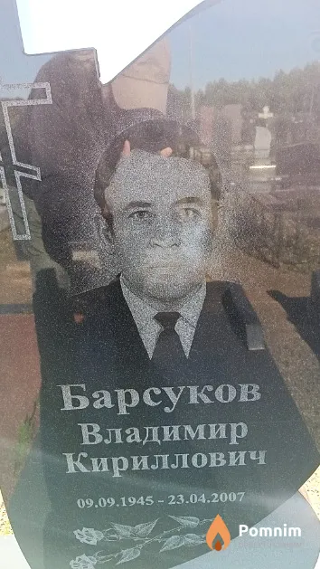 Барсуков Владимир Кириллович