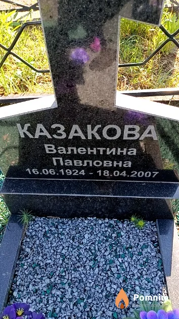 Казакова Валентина Павловна