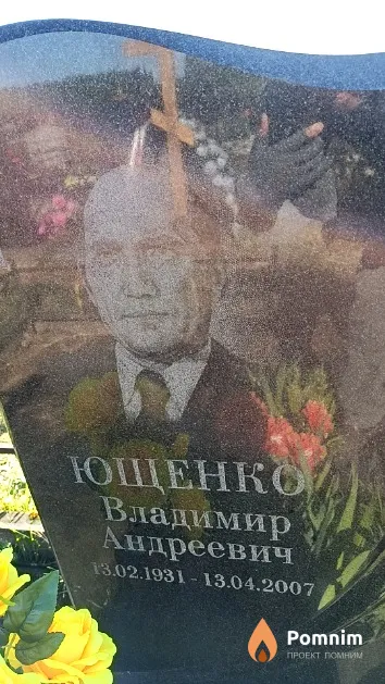 Ющенко Владимир Андреевич