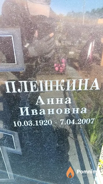 Плешкина Анна Ивановна
