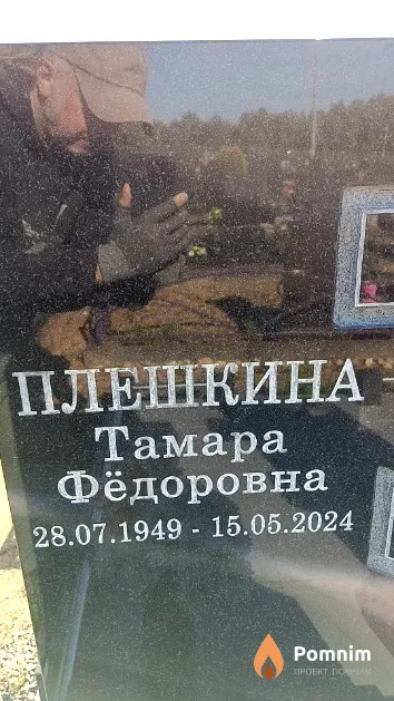 Плешкина Тамара Фёдоровна