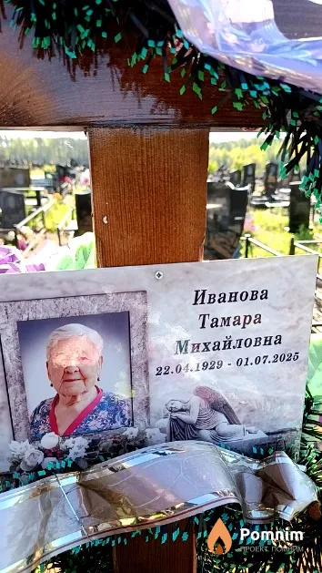 Иванова Тамара Михайловна