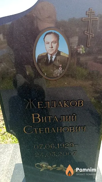 Желдаков Виталий Степанович