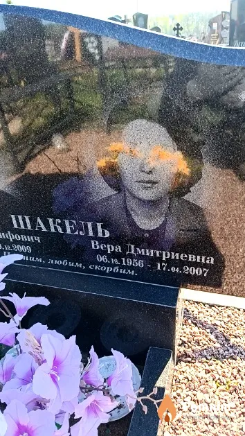 Шакель Вера Дмитриевна