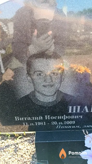 Шакель Виталий Иосифович