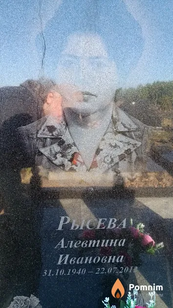Рысева Алевтина Ивановна