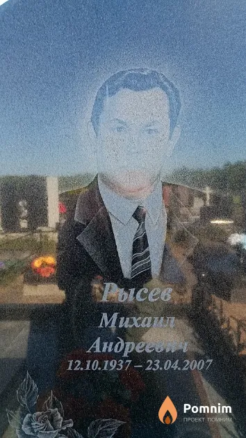 Рысев Михаил Андреевич