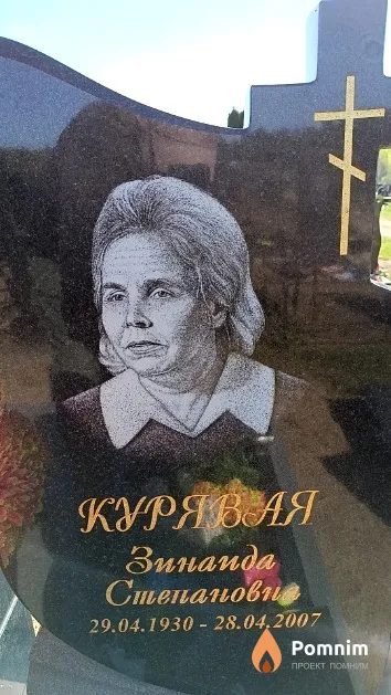 Курявая Зинаида Степановна