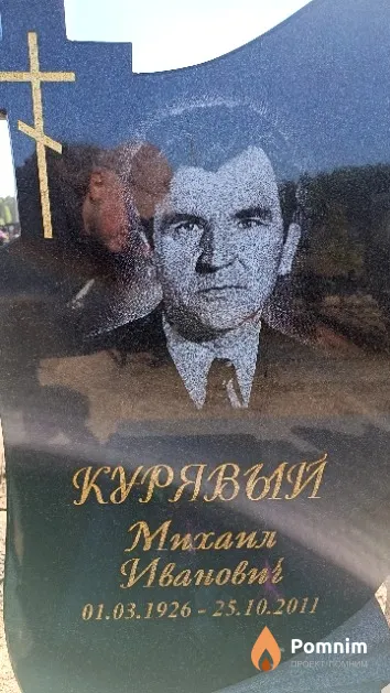 Курявый Mиxaил Иванович