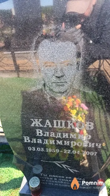 Жашков Владимир Владимирович