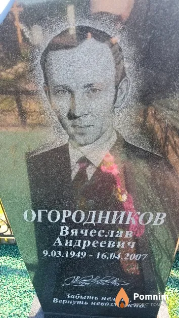 Огородников Вячеслав Андреевич