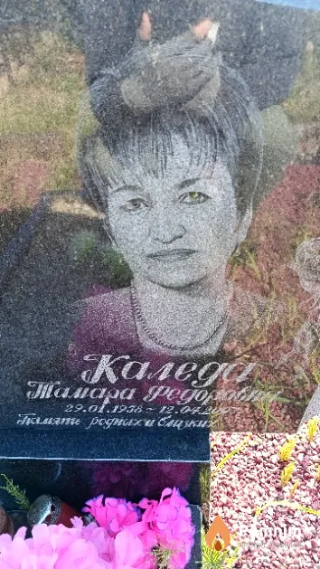 Каледа Тамара Федоровна