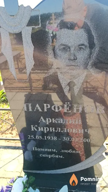 Парфёнов Аркадий Кириллович