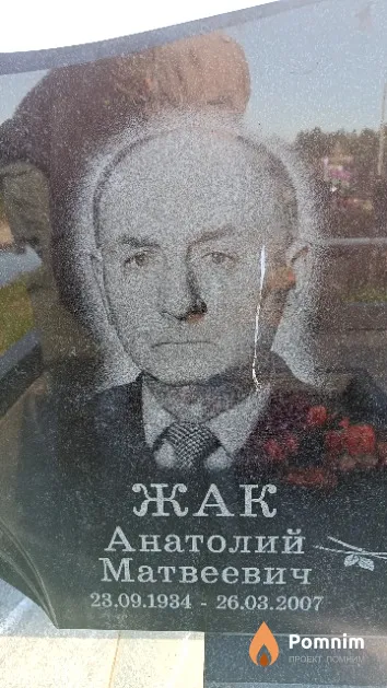 Жак Анатолий Матвеевич
