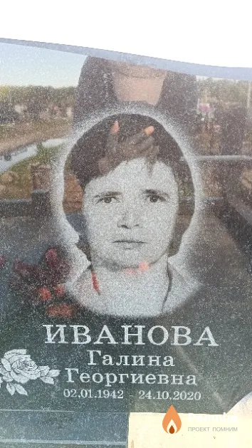 Иванова Галина Георгиевна