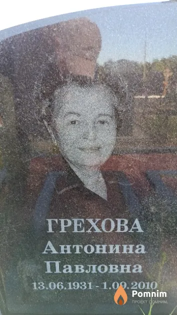 Грехова Антонина Павловна