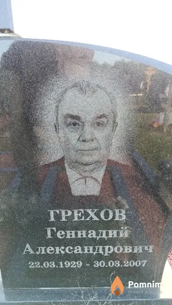 Грехов Геннадий Александрович