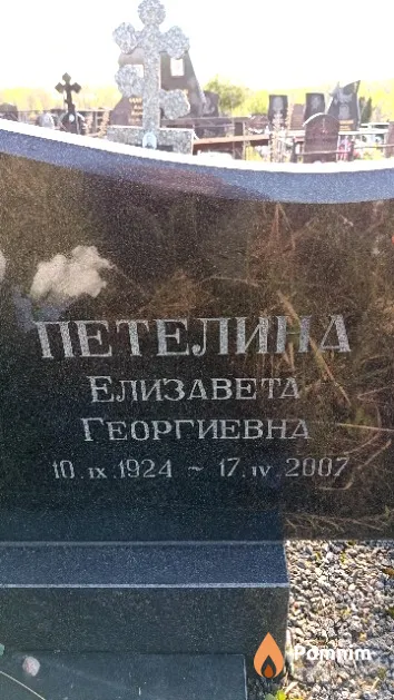 Петелина Елизавета Георгиевна
